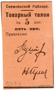 5 копеек 1925 г. (Снежное)