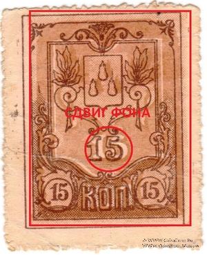 15 копеек 1918 г. (Баку) БРАК