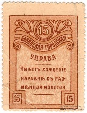 15 копеек 1918 г. (Баку)