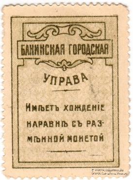 5 копеек 1918 г. (Баку)