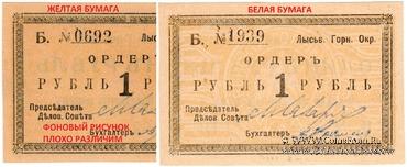 1 рубль 1918 г. (Лысьва)