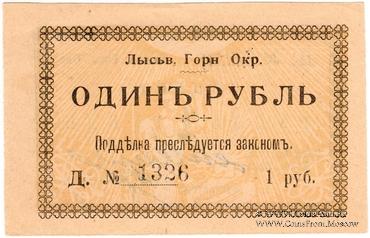 1 рубль 1918 г. (Лысьва)