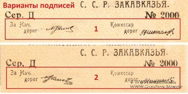 5.000 рублей б/д (Тифлис)