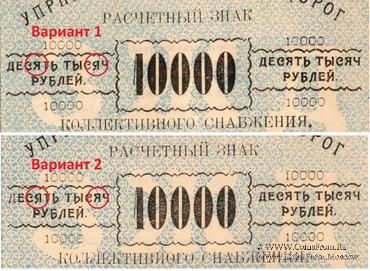 10.000 рублей б/д (Тифлис)