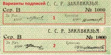 25.000 рублей б/д (Тифлис)