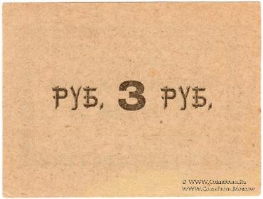 3 рубля б/д (Тульчин)