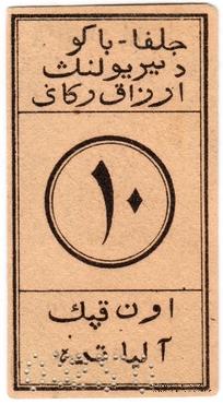 10 копеек 1918 г. (Алят)