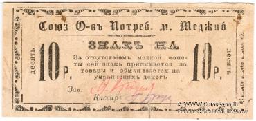 10 рублей б/д (Меджибож)