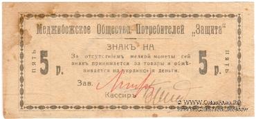 5 рублей 1918 г. (Меджибож)