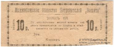 10 рублей 1918 г. (Меджибож)