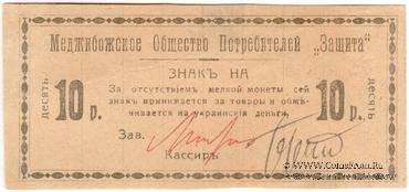 10 рублей 1918 г. (Меджибож)