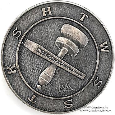 Английский Жетон Ложи Масонов Мастеров Метки 