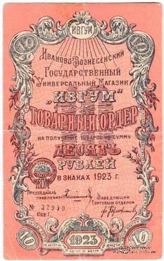 10 рублей 1923 г. (Иваново-Вознесенск)