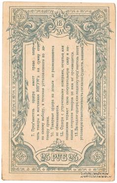 25 рублей 1923 г. (Иваново-Вознесенск)