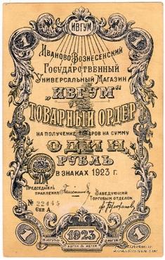 1 рубль 1923 г. (Иваново-Вознесенск)