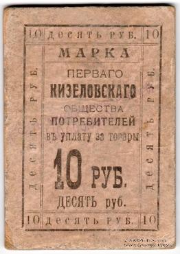 10.000.000 рублей 1921 г. (Кизел)