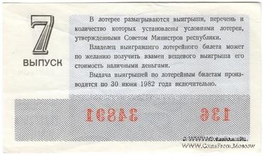 30 копеек 1981 г. Выпуск 7.