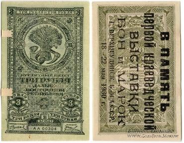 3 рубля 1920 г. НАДПЕЧАТКА
