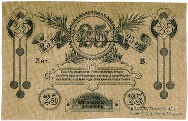 25 рублей 1919 г. (Елизаветград)