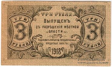 3 рубля 1918 г.