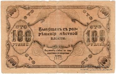 100 рублей 1917 г.