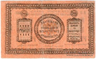 3.000 рублей 1920 г. (Благовещенск)