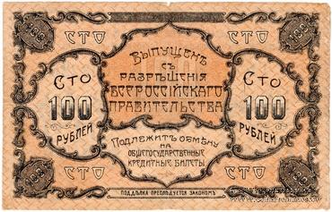 100 рублей 1920 г. (Благовещенск)