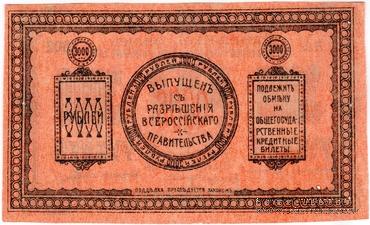 3.000 рублей 1920 г. (Благовещенск)