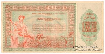 10.000 рублей 1920 г.