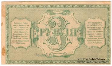 3 рубля 1918 г.