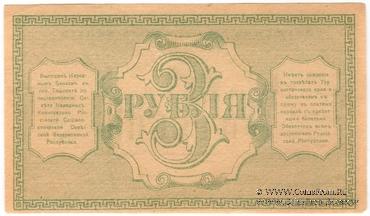 3 рубля 1918 г.
