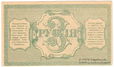 3 рубля 1918 г.