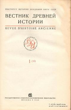 Вестник древней истории № 1. 1940 г.
