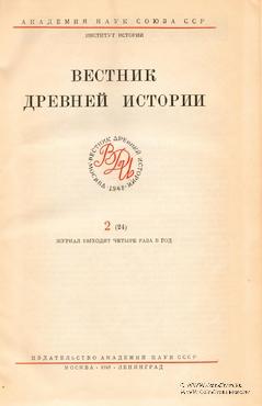 Вестник древней истории № 2. 1948 г.