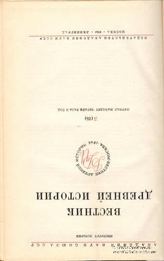 Вестник древней истории № 3. 1948 г.