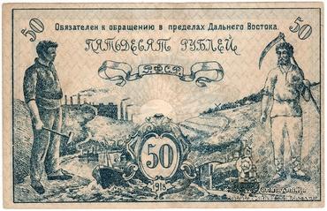 50 рублей 1918 г.