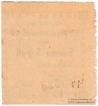 3 рубля б/д (Проскуров)