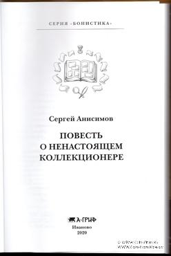 Повесть о ненастоящем коллекционере.