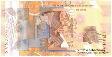 Якоби Б.С. 2008 г. ГОЗНАК