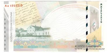 Толстой Л.Н. 2004 г. ГОЗНАК