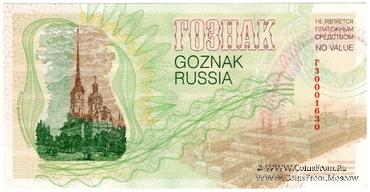 190 лет ГОЗНАК. 2008 г. ГОЗНАК