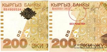 200 сомов 2004 г. БРАК
