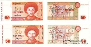 50 тенге 1993 г. БРАК