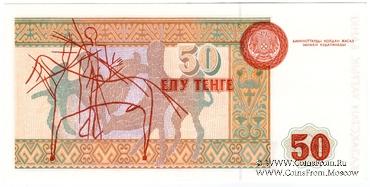 50 тенге 1993 г. 