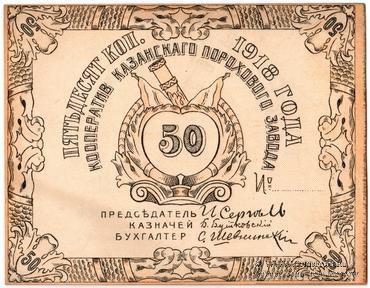 50 копеек 1918 г. (Казань) БРАК