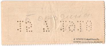 90 копеек 1918 г. (Владивосток)