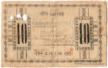 10 рублей 1918 г. (Чарджуй)