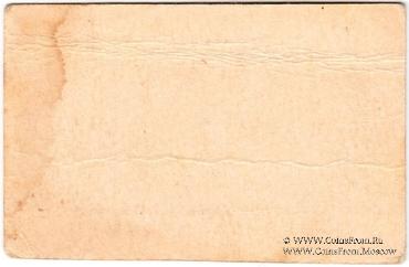 1 рубль 1920 г. (Новосильцево)