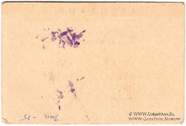 20 копеек 1920 г. (Новосильцево)