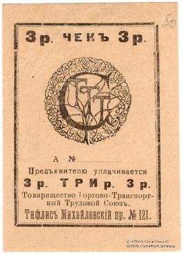 3 рубля б/д (Тифлис)